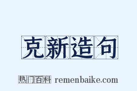 克新造句是什么意思的图片